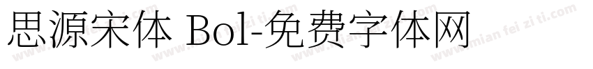 思源宋体 Bol字体转换